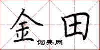荆霄鹏金田楷书怎么写