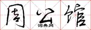 曾庆福周公馆行书怎么写