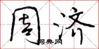 曾庆福周济行书怎么写