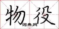 荆霄鹏物役楷书怎么写