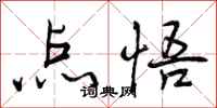 曾庆福点悟行书怎么写
