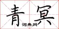 荆霄鹏青冥楷书怎么写