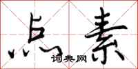 曾庆福点素行书怎么写
