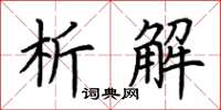 荆霄鹏析解楷书怎么写