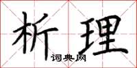 荆霄鹏析理楷书怎么写
