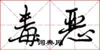 曾庆福毒恶行书怎么写