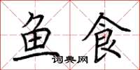 荆霄鹏鱼食楷书怎么写