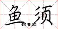 荆霄鹏鱼须楷书怎么写