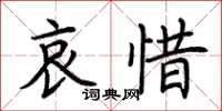 荆霄鹏哀惜楷书怎么写