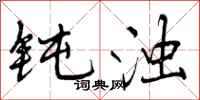 曾庆福钝浊行书怎么写