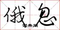 曾庆福俄忽行书怎么写