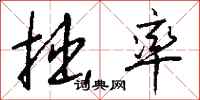 钱沛云拙率行书怎么写