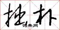 钱沛云拙朴行书怎么写