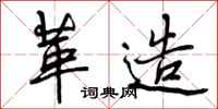 曾庆福革造行书怎么写