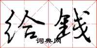 曾庆福给钱行书怎么写