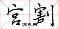 曾庆福宫割行书怎么写