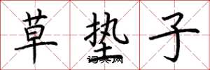 荆霄鹏草垫子楷书怎么写