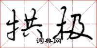 曾庆福拱极行书怎么写