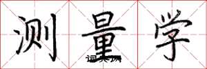 荆霄鹏测量学楷书怎么写