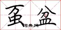荆霄鹏虿盆楷书怎么写