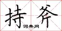 荆霄鹏持斧楷书怎么写