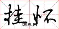 曾庆福挂怀行书怎么写