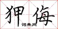 荆霄鹏狎侮楷书怎么写