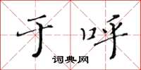 黄华生于呼楷书怎么写