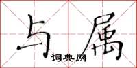 黄华生与属楷书怎么写