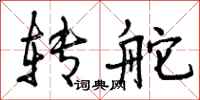曾庆福转舵行书怎么写