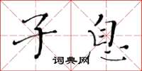 黄华生子息楷书怎么写