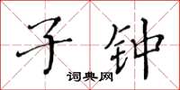 黄华生子钟楷书怎么写