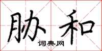 荆霄鹏胁和楷书怎么写
