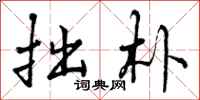 曾庆福拙朴行书怎么写