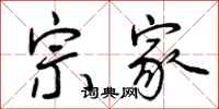 曾庆福宗家行书怎么写