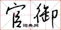 钱沛云官御行书怎么写