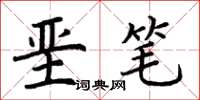 荆霄鹏垩笔楷书怎么写