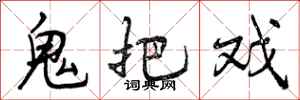 曾庆福鬼把戏行书怎么写