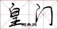 曾庆福皇门行书怎么写