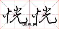 曾庆福恍恍行书怎么写