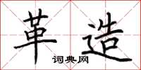 荆霄鹏革造楷书怎么写