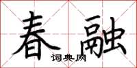 荆霄鹏春融楷书怎么写