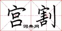 荆霄鹏宫割楷书怎么写