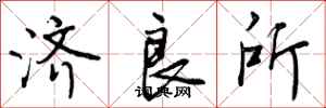曾庆福济良所行书怎么写