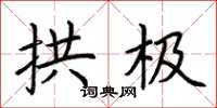 荆霄鹏拱极楷书怎么写