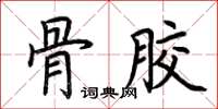 荆霄鹏骨胶楷书怎么写
