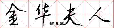 钱沛云金华夫人行书怎么写
