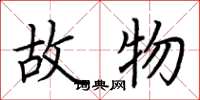 荆霄鹏故物楷书怎么写