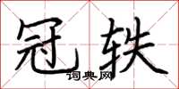 荆霄鹏冠轶楷书怎么写