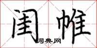 荆霄鹏闺帷楷书怎么写
